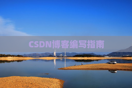 CSDN博客编写指南